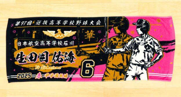 甲子園タオル　甲子園デザイン