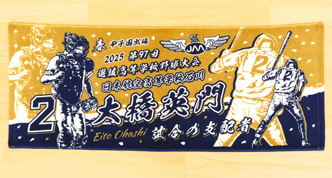 甲子園デザイン　甲子園タオル