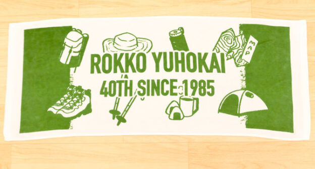 六甲遊歩会タオル