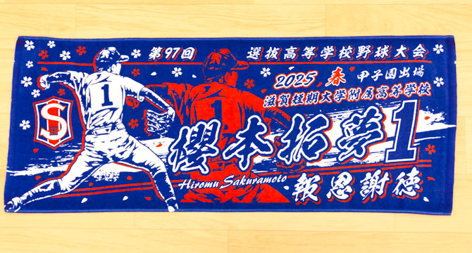 甲子園タオル　甲子園デザイン